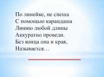 Презентация: Математика и конструирование. Тема: Горизонтальное, вертикальное, наклонное положение прямой на плоскости