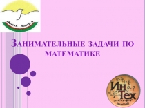 Занимательные задачи по математике