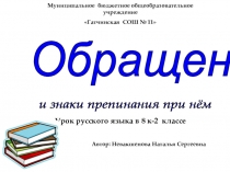 Презентация открытый урок в 8 классе Обращение и знаки препинания при нем