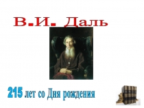 Презентация о В.И. Даль