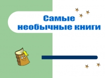Презентация Самые необычные книги
