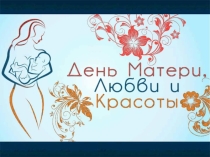 Презентация День МАТЕРИ 18 г.