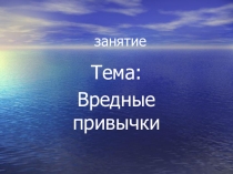 Последствия вредных привычек для несовершеннолетних подростков