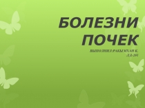 Презентация по теме: Болезни почек