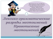 Презентация по теме Лексико-грамматические разряды местоимений