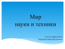 Мир науки и техники