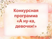 Презентация к конкурсной программе А ну-ка, девочки! в начальной школе