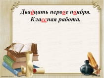 Презентация по русскому языку на тему Буквы О,Ё после шипящих в корне слова (3 класс, школа 21 века)
