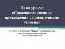 Презентация к уроку Сложноподчиненные предложения с придаточными условия