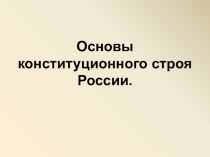 Основы конституционного строя России.