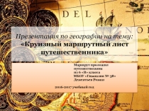 Презентация по географии на тему:Маршрут путешественника (7 класс)