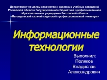 Индивидуальный проект по ОУД.07 Информатика на тему:: Информационные технологии Содержание Введение 1. Что такое информационные технологии2. Этапы возникновения и развития информационной технологии 4. Современные информационные технологии и их виды 5. Осн