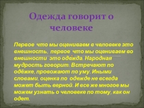 Презентация по изо на темуодежда говорит о человеке