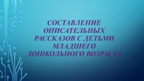 Презентация для педагогов Составление описательных рассказов