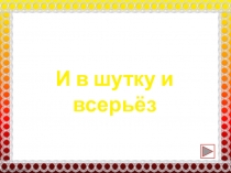 Презентация к уроку литературного чтения для 2 класса Обобщающий урок И в шутку и всерьез