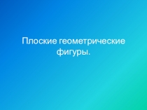 Презентация по математике Плоские геометрические фигуры