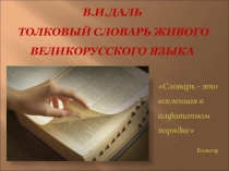 Презентация по русскому языку на тему Толковый словарь живого великорусского языка В.И.Даля