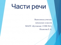 Презентация по русскому языкуЧасти речи(3 класс)