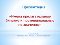Презентация Имена прилагательные близкие и противоположные по значению