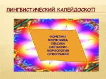 Занимательный материал по русскому языку (лингв. игра) 5 класс