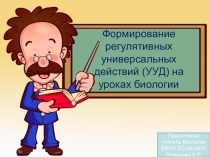 Формирование регулятивных универсальных учебных действий на уроках биологии в 5 классе (ФГОС)