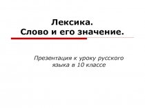 Презентация Лексика. Слово и его значение 10 класс