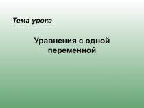 Презентация по математике Уравнение с одной переменной 7 класс