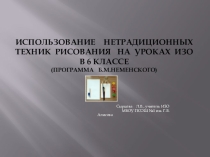 Презентация по ИЗО Использование нетрадиционных техник рисования на уроках ИЗО в 6 классе (программа Неменского Б.М.)
