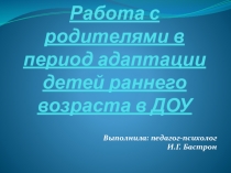Работа с родителями в период адаптации детей