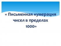 Презентация по математике 3 класс