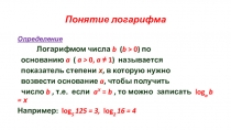 Презентация по теме Решение логарифмических уравнений и неравенств