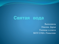 Презентация к исследовательской работе Святая вода
