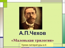 Презентация по литературе А.П.Чехов