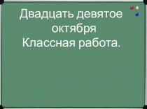 Презентация к уроку русского языка на тему: Изменение падежей имен существительных, 4 класс