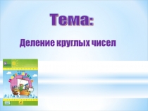Презентация по математике на тему Деление с остатком (3 класс)