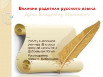 Ученический проект Владимир Иванович Даль