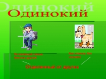 Презентация к уроку литературы: Без хозяина М.Магауин