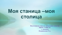 Моя станица - моя столица