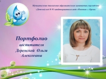 Презентация Электронное портфолио воспитателя