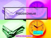 Презентация по ознакомлению с окружающим Насекомые