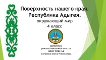 Презентация по окружающему миру на тему Поверхность нашего края. Республика Адыгея