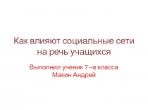Презентация по русскому языку Как влияют социальные сети на речь учащихся школы