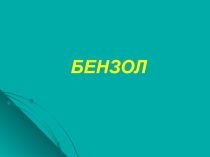 Бензол