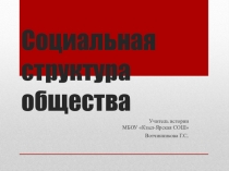 Презентация по обществознанию на тему Социальная структура общества
