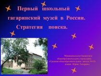 Презентация из опыта работы по космонавтике Гагаринские чтения