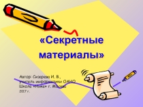 Презентация к игре по информатике в 3 классе Секретные материалы