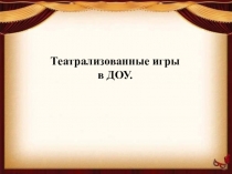 Презентация Театрализованные игры в ДОУ