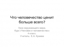 Презентация к уроку на тему: Что человечество ценит больше всего?