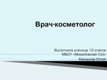 В помощь классному руководителю.Презентация Врач-косметолог