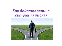 Презентация по духовно-нравственному воспитанию Как действовать в ситуации риска, 7 класс